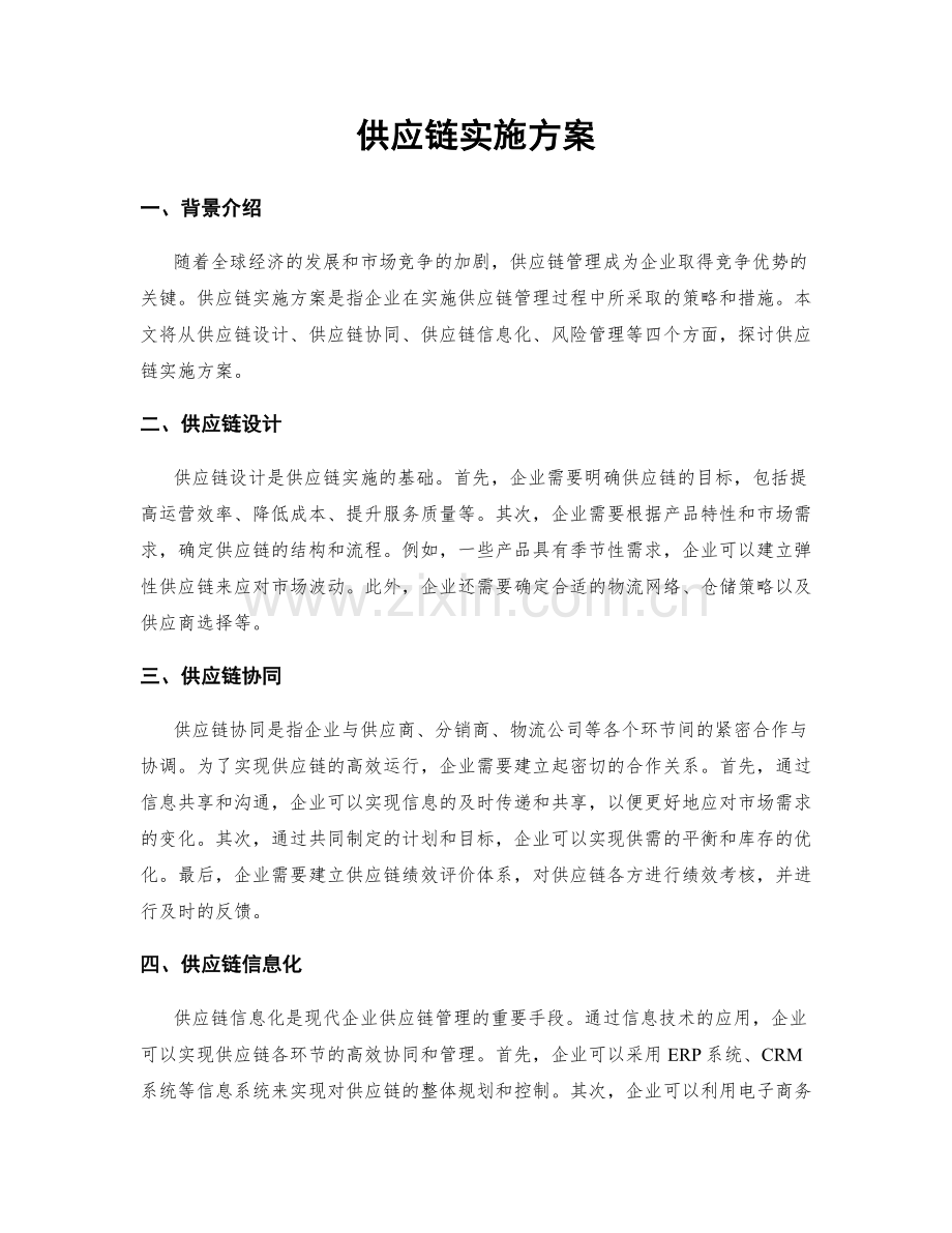 供应链实施方案.docx_第1页