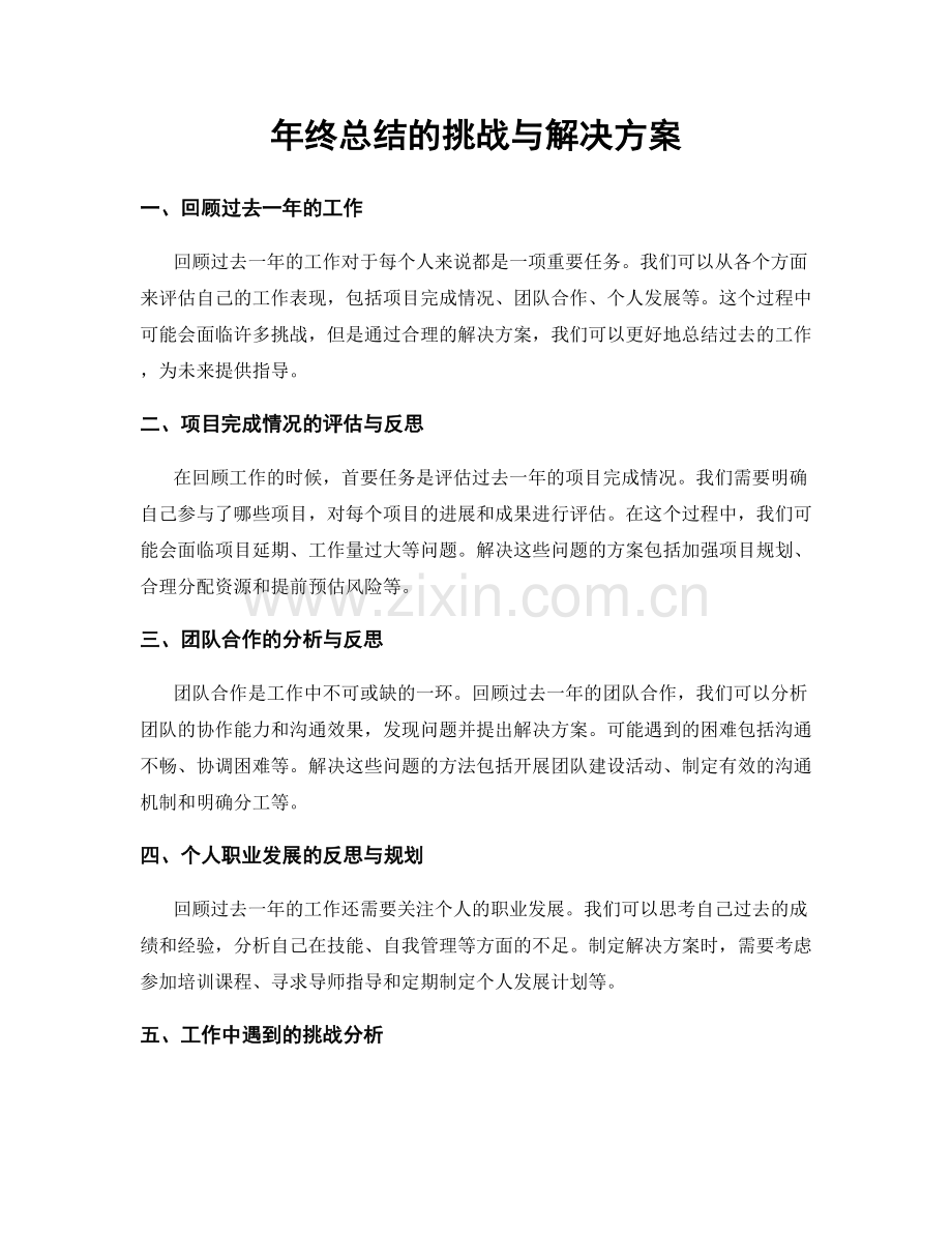 年终总结的挑战与解决方案.docx_第1页