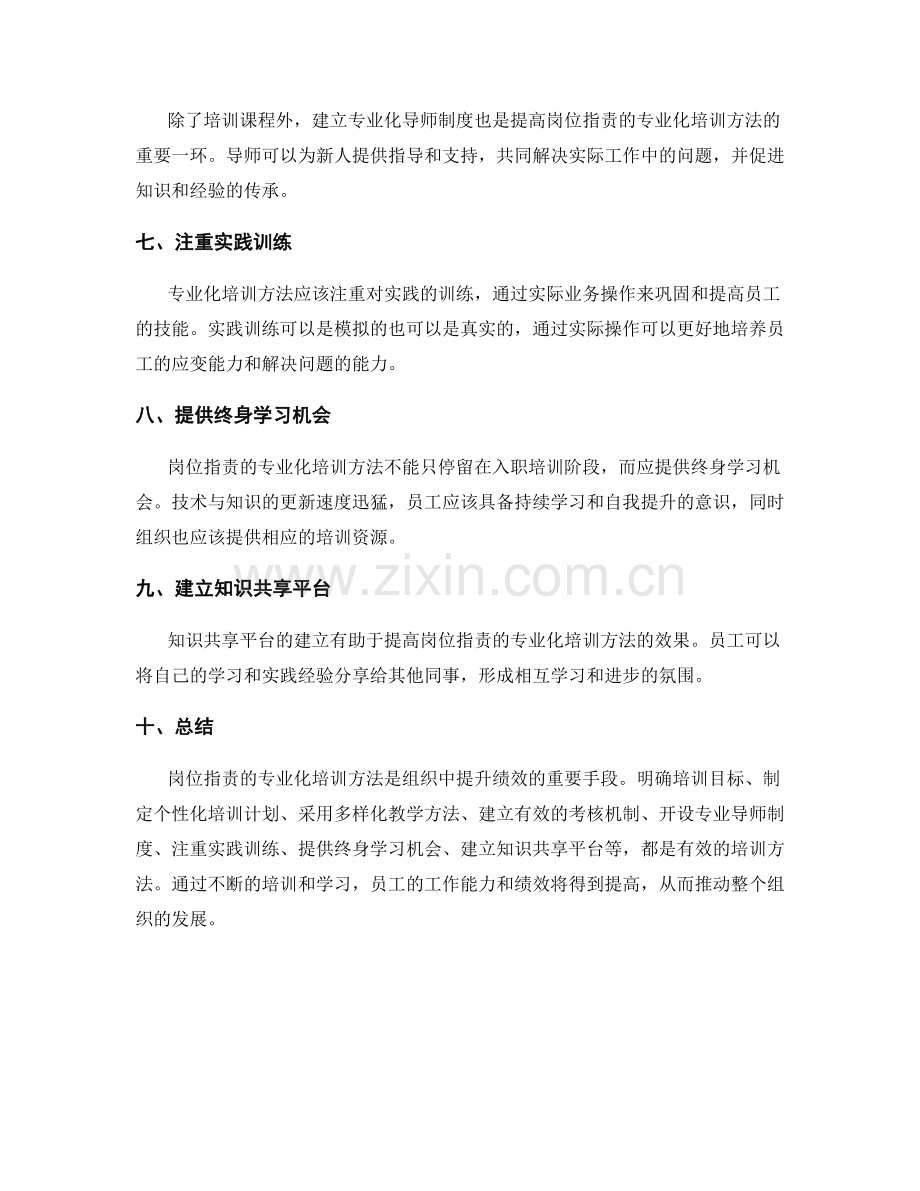 岗位职责的专业化培训方法.docx_第2页