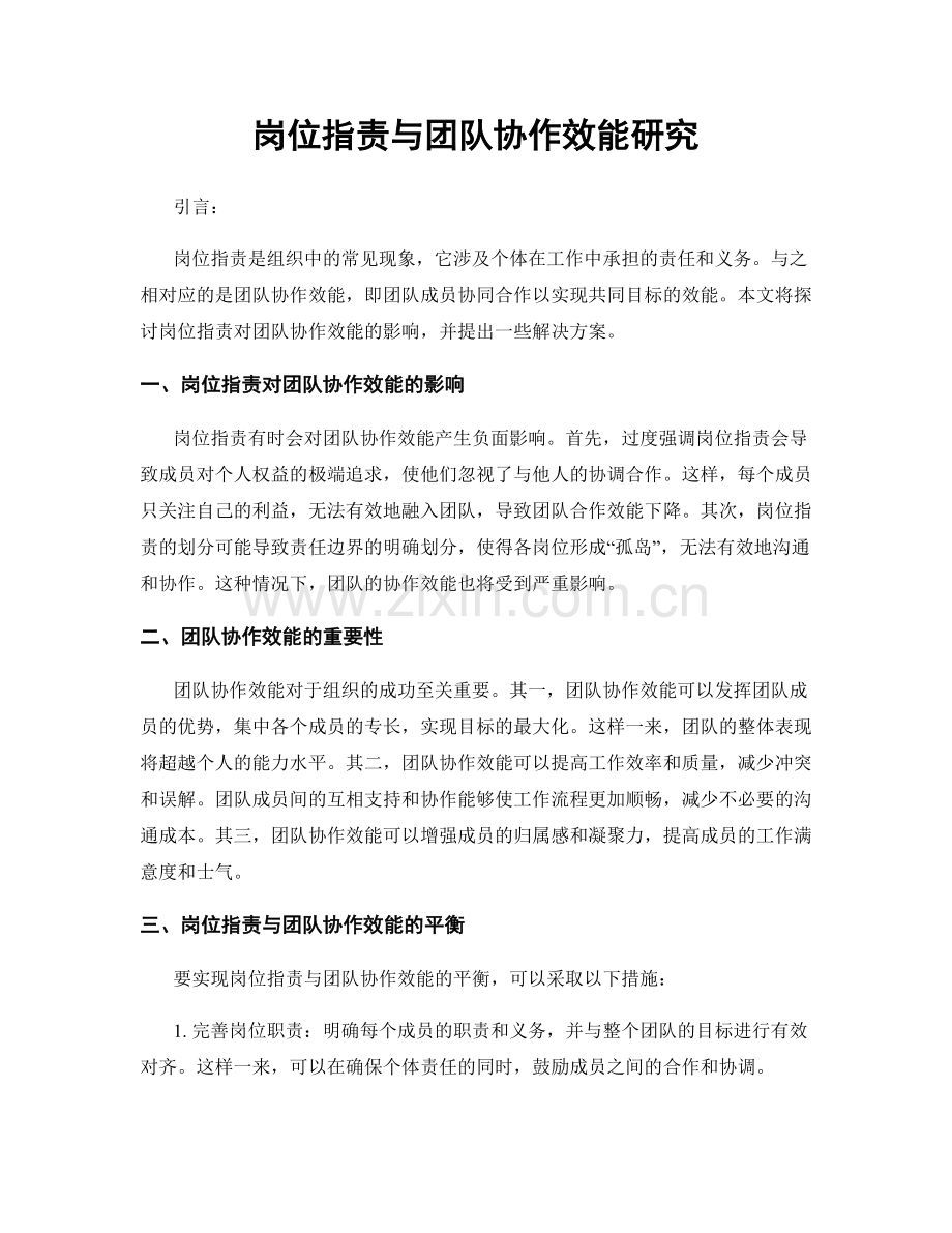 岗位指责与团队协作效能研究.docx_第1页