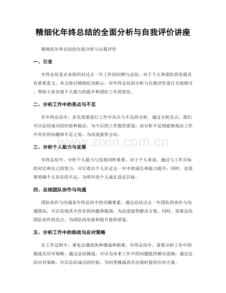 精细化年终总结的全面分析与自我评价讲座.docx_第1页