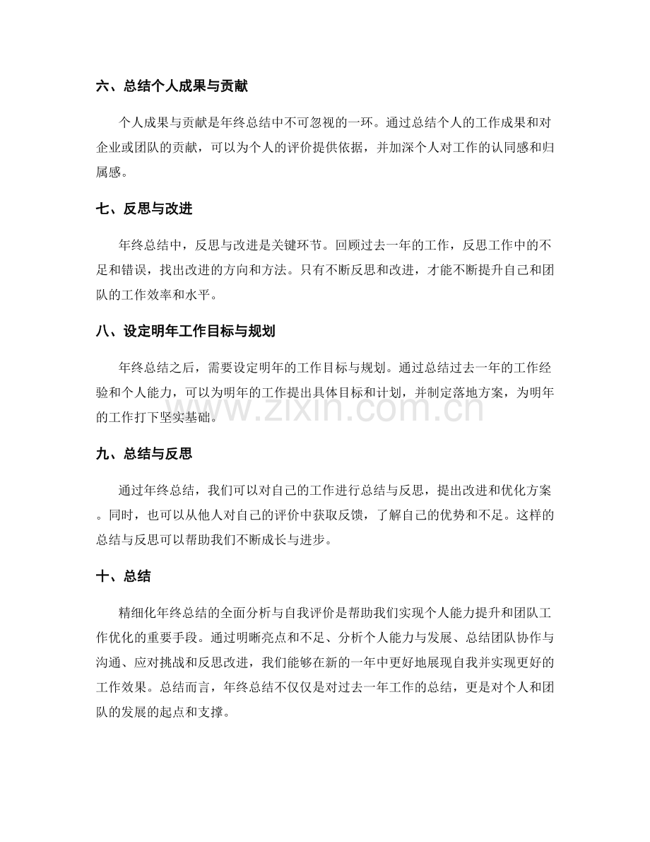 精细化年终总结的全面分析与自我评价讲座.docx_第2页