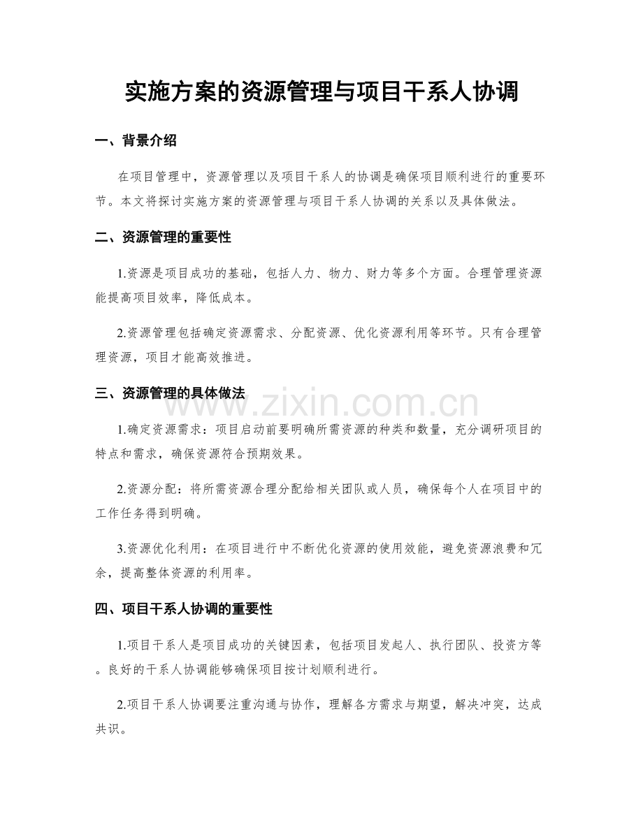 实施方案的资源管理与项目干系人协调.docx_第1页