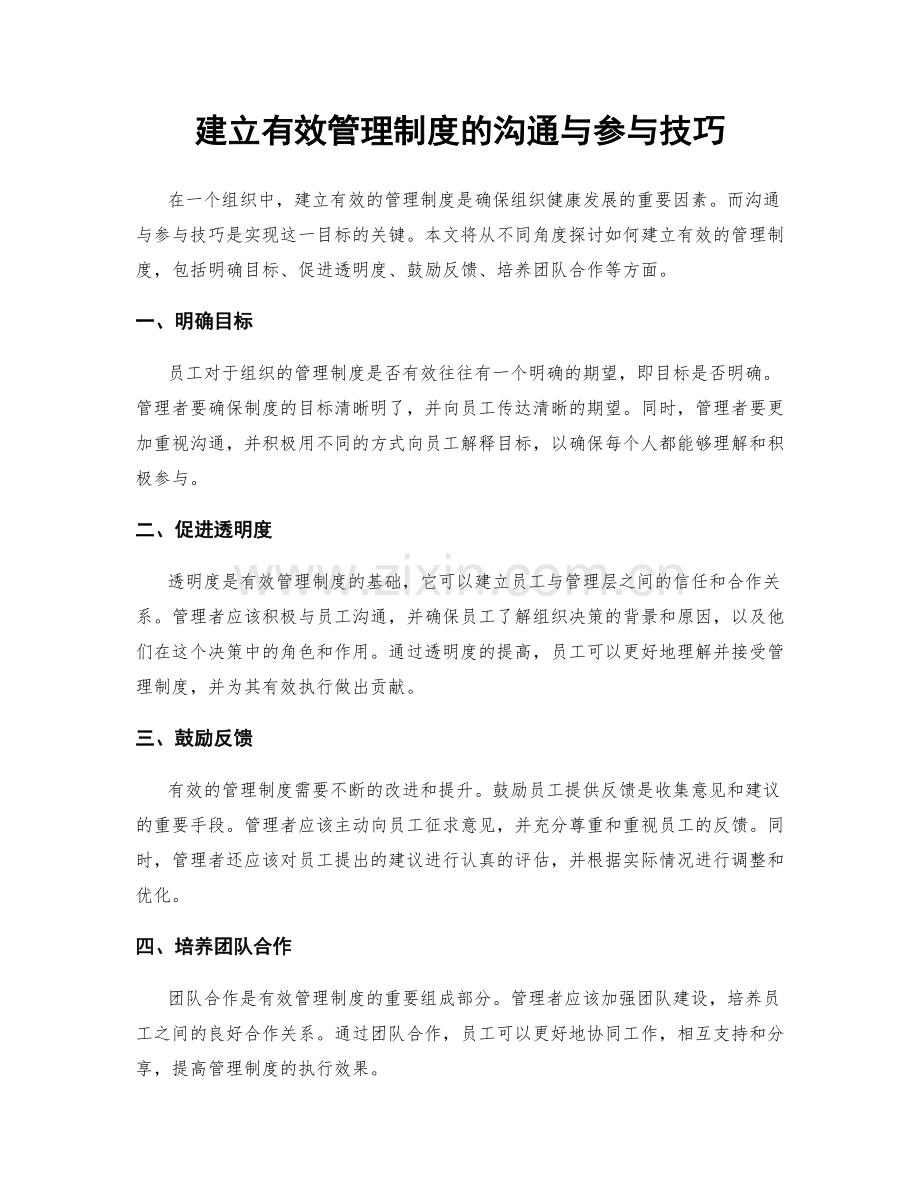 建立有效管理制度的沟通与参与技巧.docx_第1页