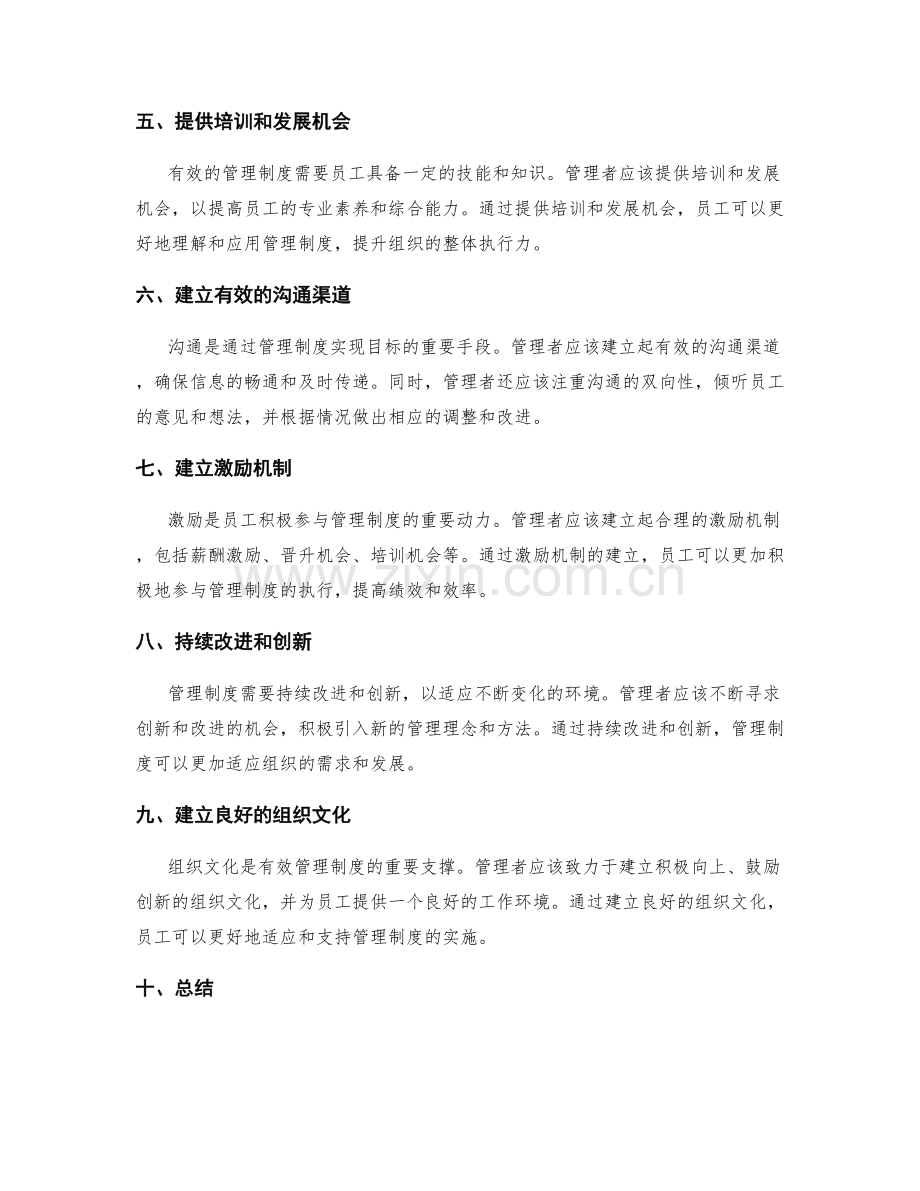 建立有效管理制度的沟通与参与技巧.docx_第2页