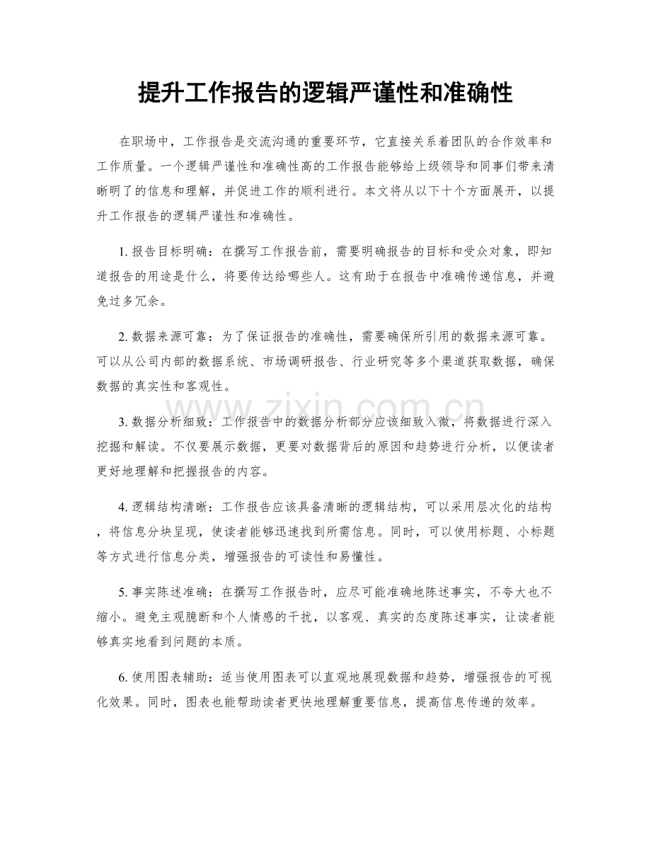 提升工作报告的逻辑严谨性和准确性.docx_第1页