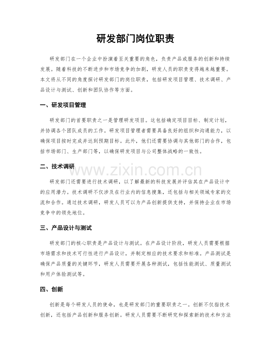 研发部门岗位职责.docx_第1页