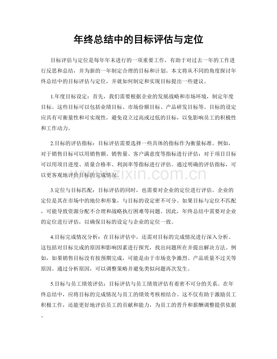 年终总结中的目标评估与定位.docx_第1页