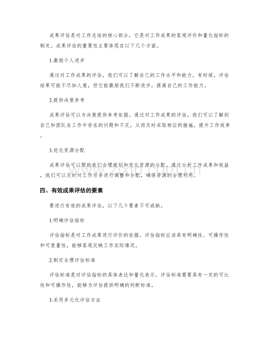 工作总结的工作风格与成果评估.docx_第2页