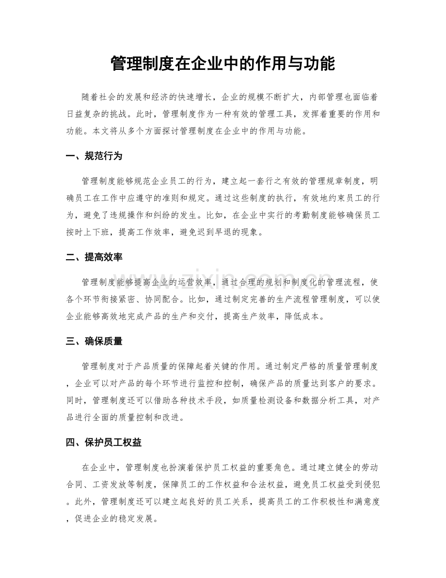 管理制度在企业中的作用与功能.docx_第1页