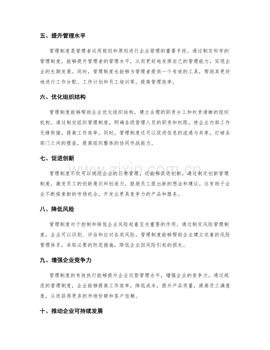 管理制度在企业中的作用与功能.docx_第2页