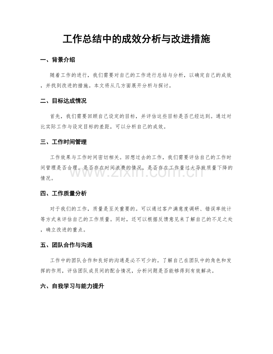 工作总结中的成效分析与改进措施.docx_第1页