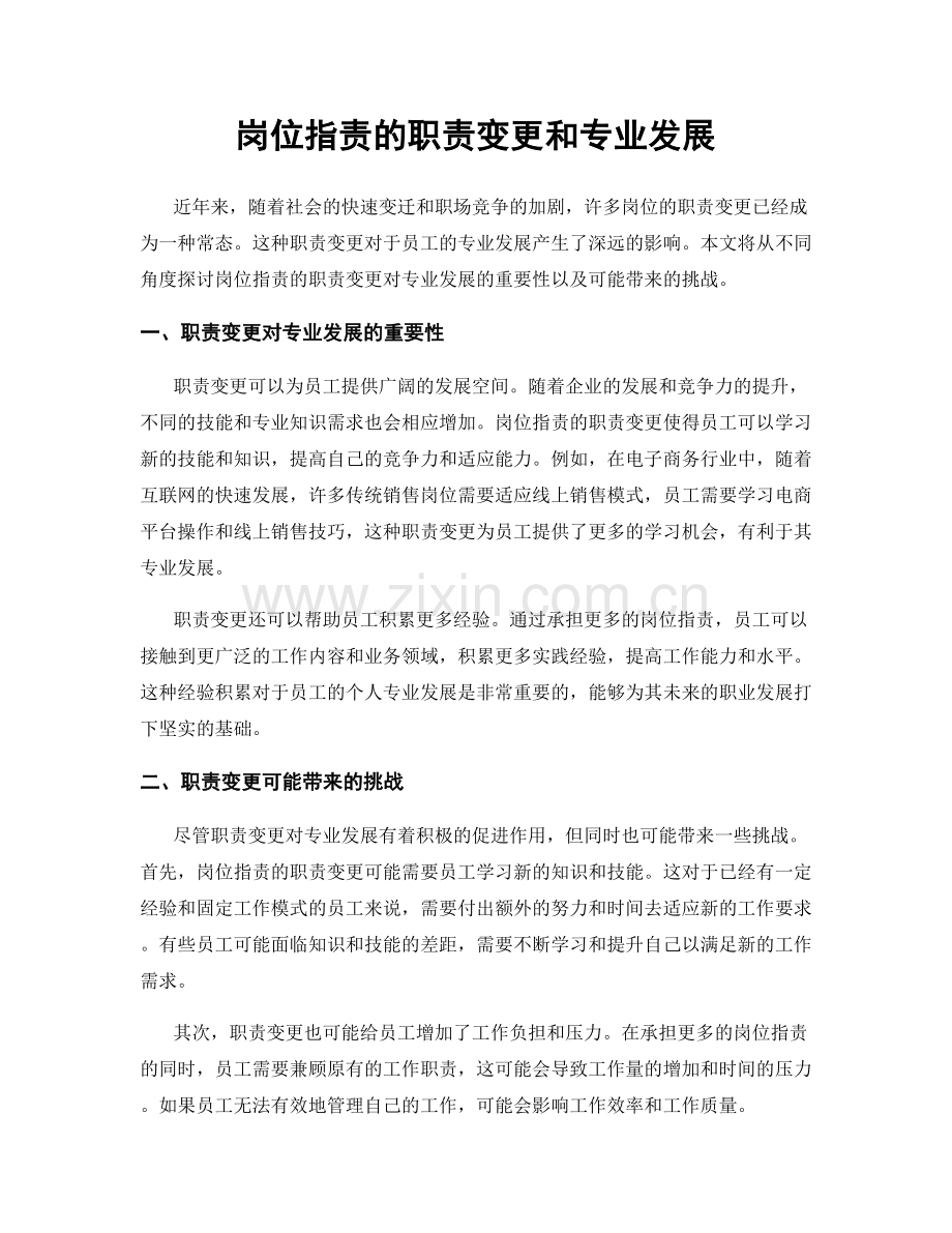 岗位指责的职责变更和专业发展.docx_第1页