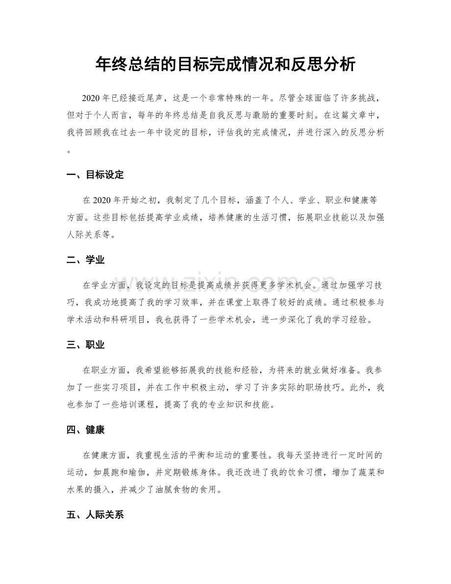 年终总结的目标完成情况和反思分析.docx_第1页