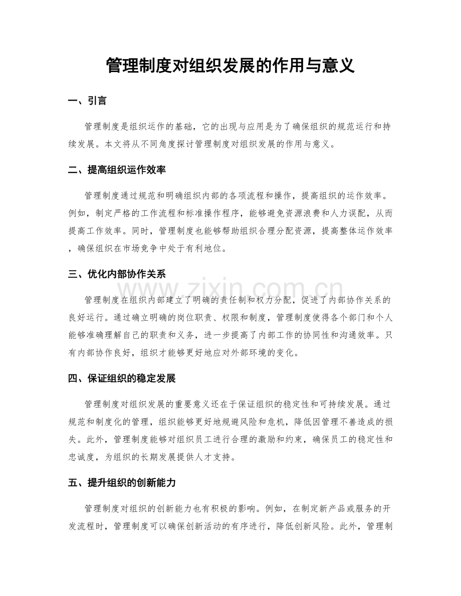 管理制度对组织发展的作用与意义.docx_第1页