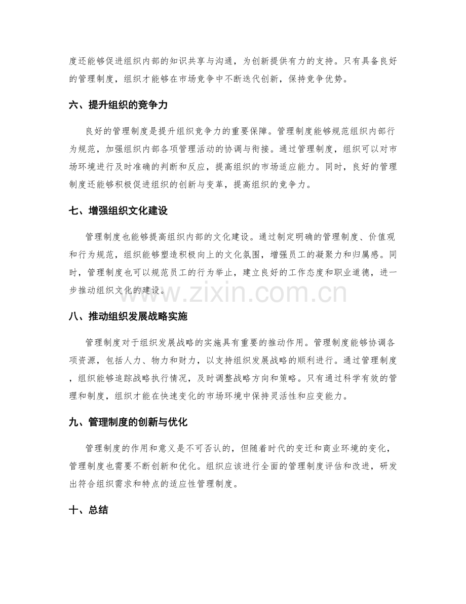 管理制度对组织发展的作用与意义.docx_第2页