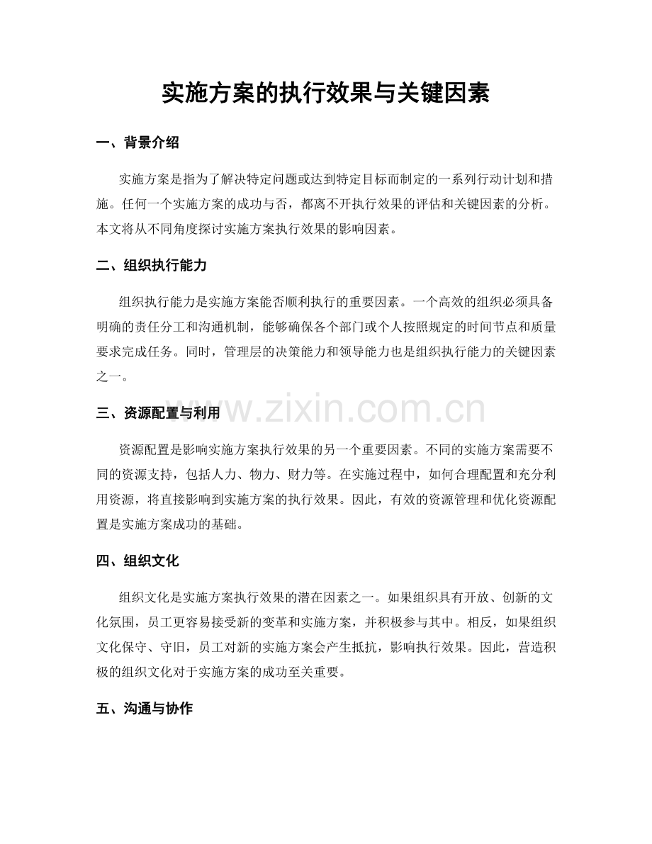 实施方案的执行效果与关键因素.docx_第1页