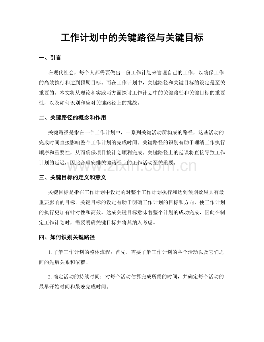 工作计划中的关键路径与关键目标.docx_第1页