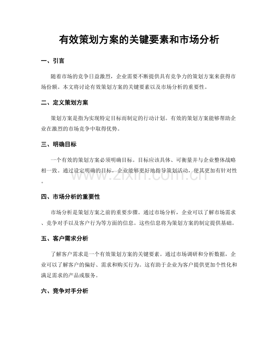 有效策划方案的关键要素和市场分析.docx_第1页