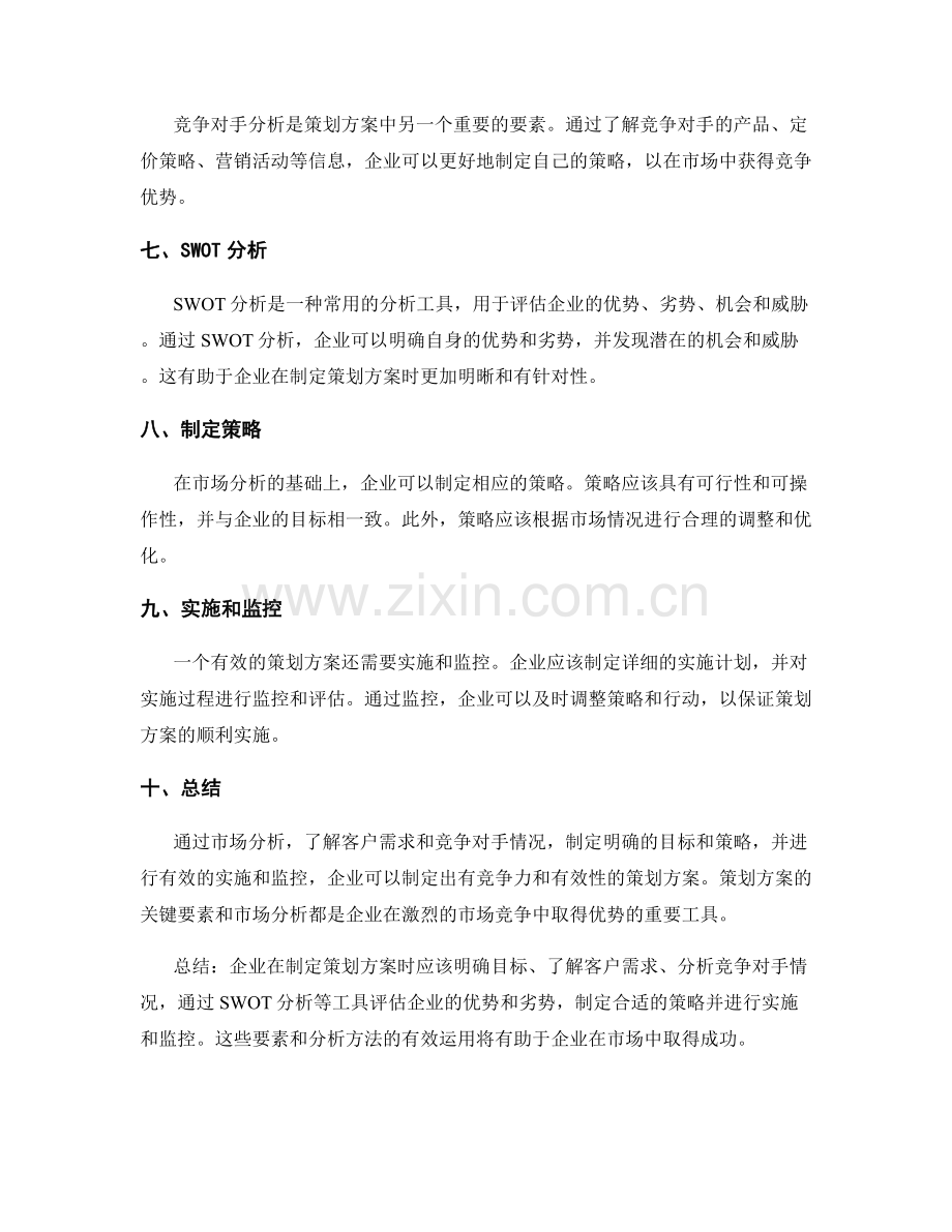 有效策划方案的关键要素和市场分析.docx_第2页