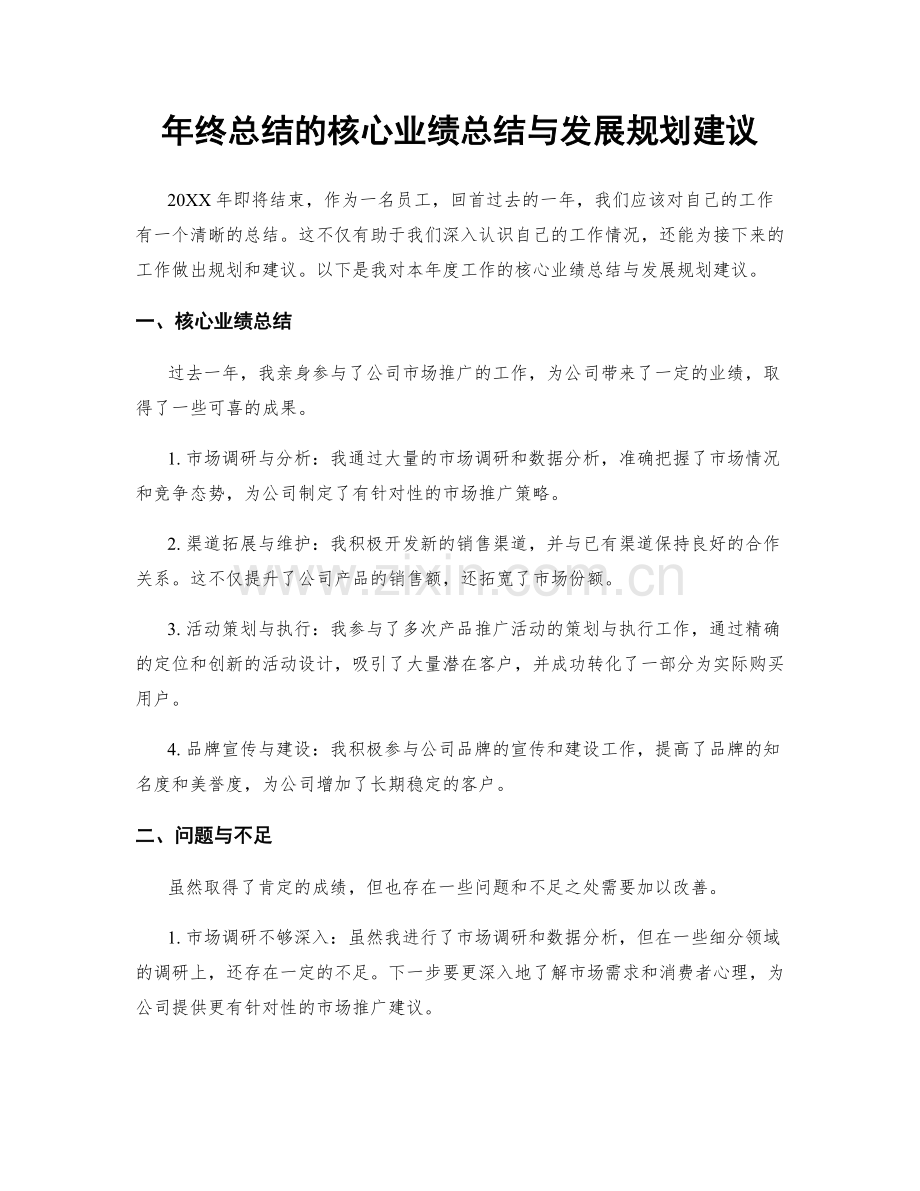 年终总结的核心业绩总结与发展规划建议.docx_第1页