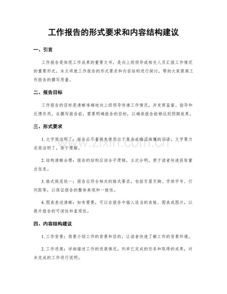 工作报告的形式要求和内容结构建议.docx_第1页