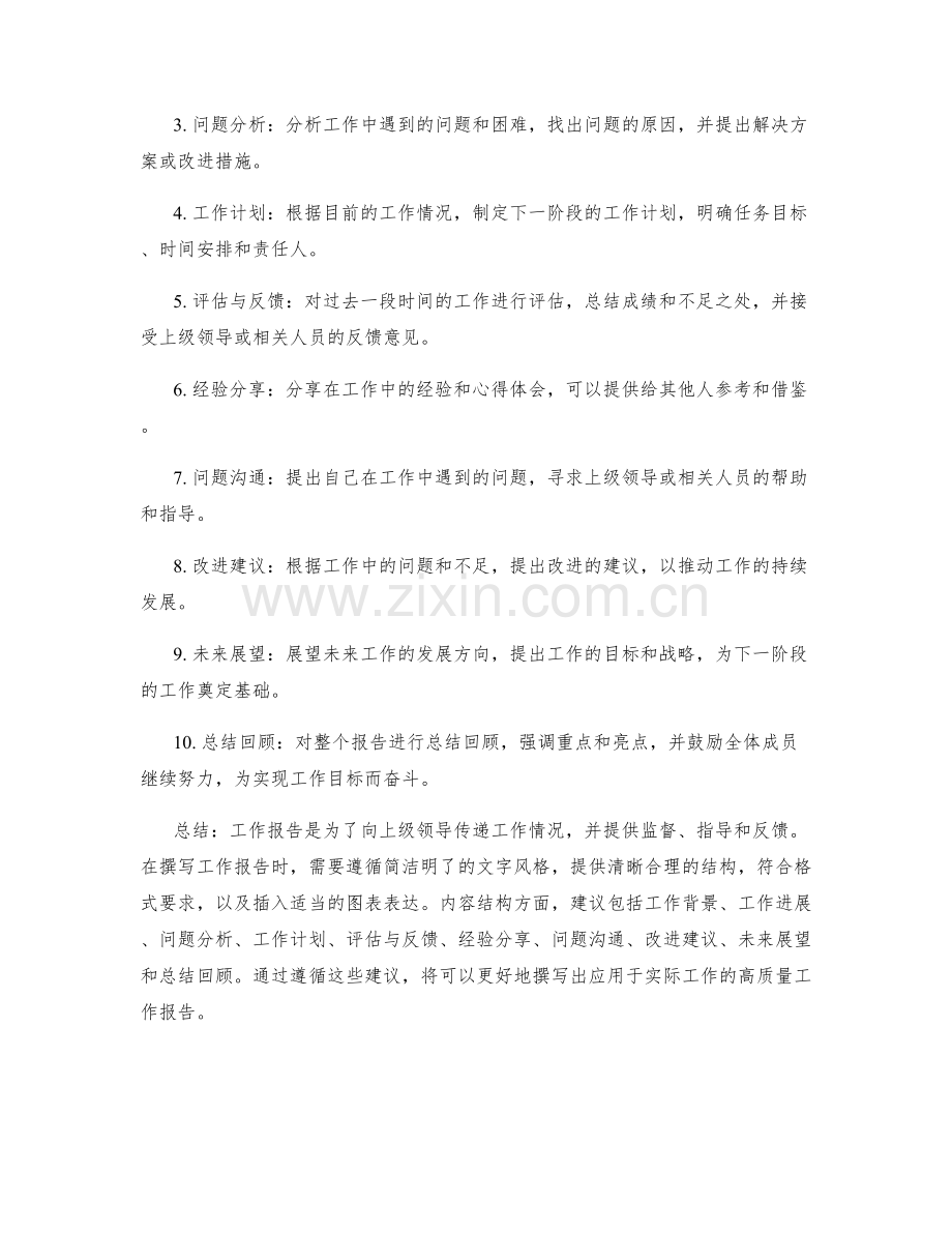 工作报告的形式要求和内容结构建议.docx_第2页