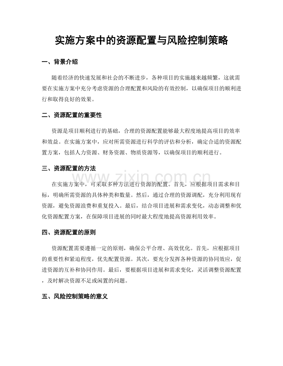 实施方案中的资源配置与风险控制策略.docx_第1页