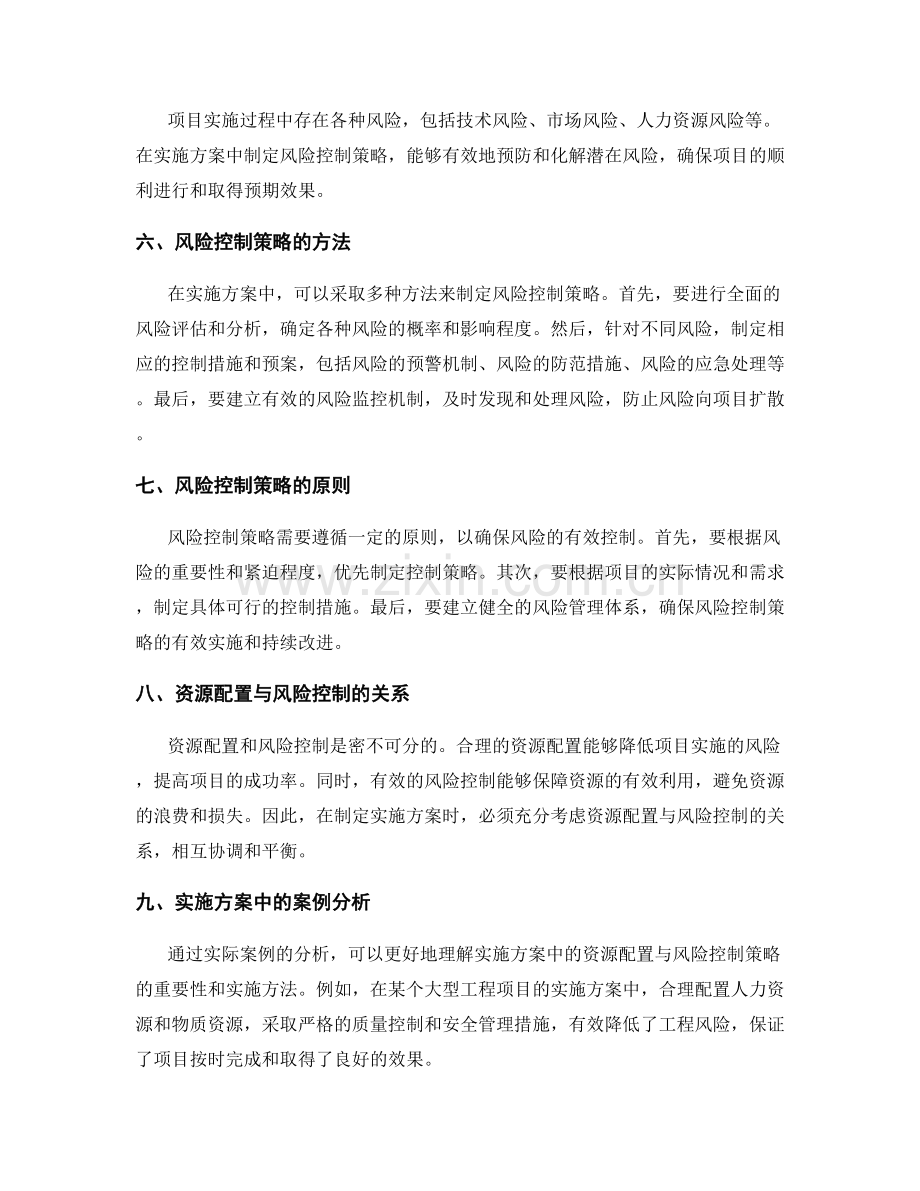 实施方案中的资源配置与风险控制策略.docx_第2页