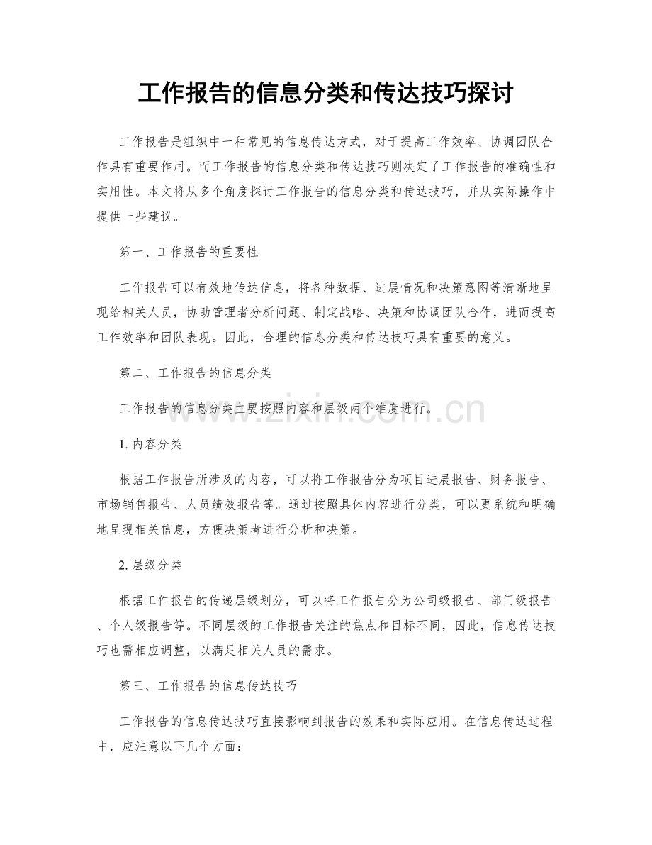 工作报告的信息分类和传达技巧探讨.docx_第1页