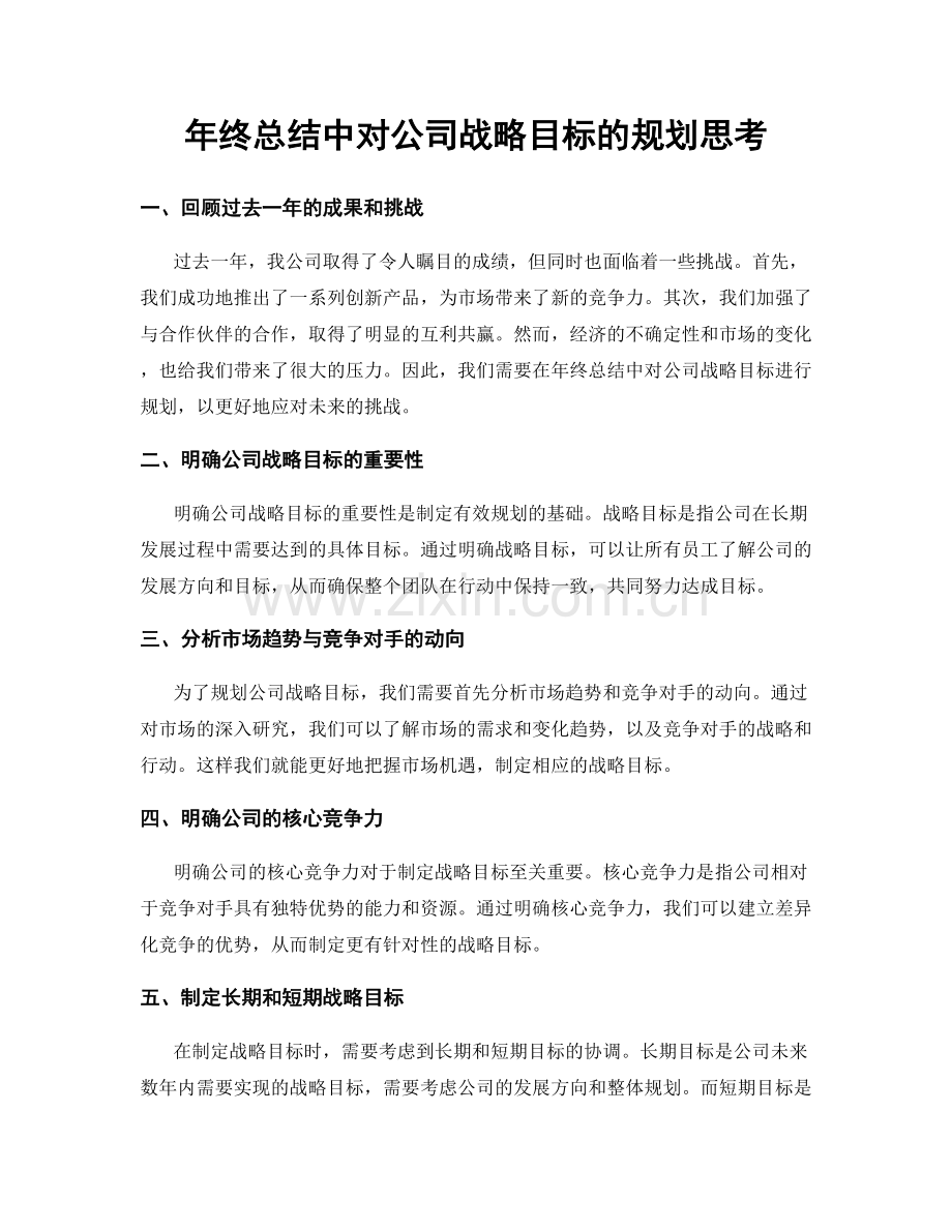 年终总结中对公司战略目标的规划思考.docx_第1页