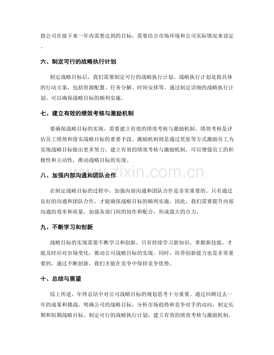 年终总结中对公司战略目标的规划思考.docx_第2页