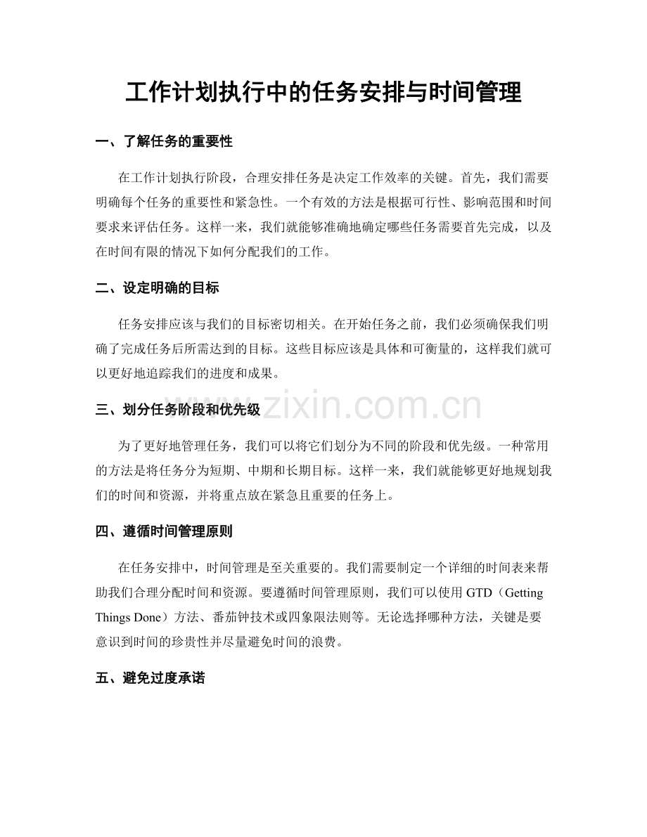 工作计划执行中的任务安排与时间管理.docx_第1页