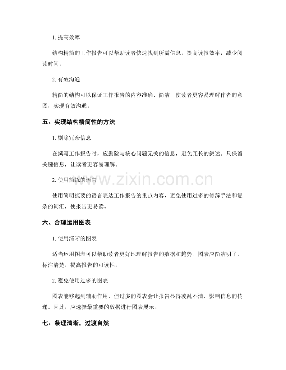 工作报告中的逻辑清晰度与结构精简性.docx_第2页