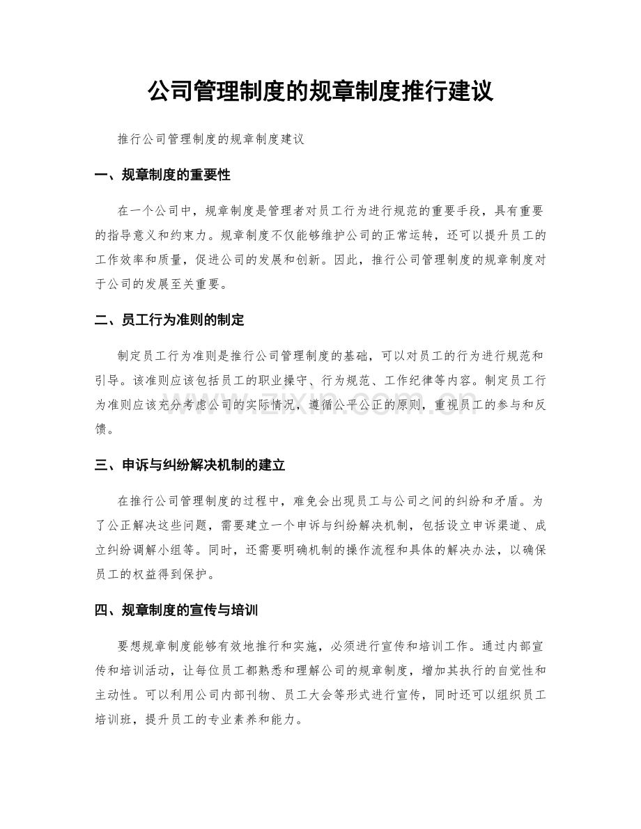 公司管理制度的规章制度推行建议.docx_第1页