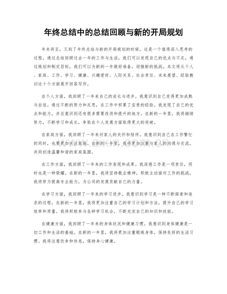 年终总结中的总结回顾与新的开局规划.docx_第1页