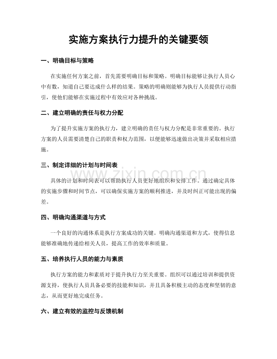 实施方案执行力提升的关键要领.docx_第1页