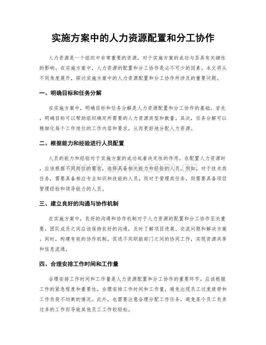 实施方案中的人力资源配置和分工协作.docx_第1页