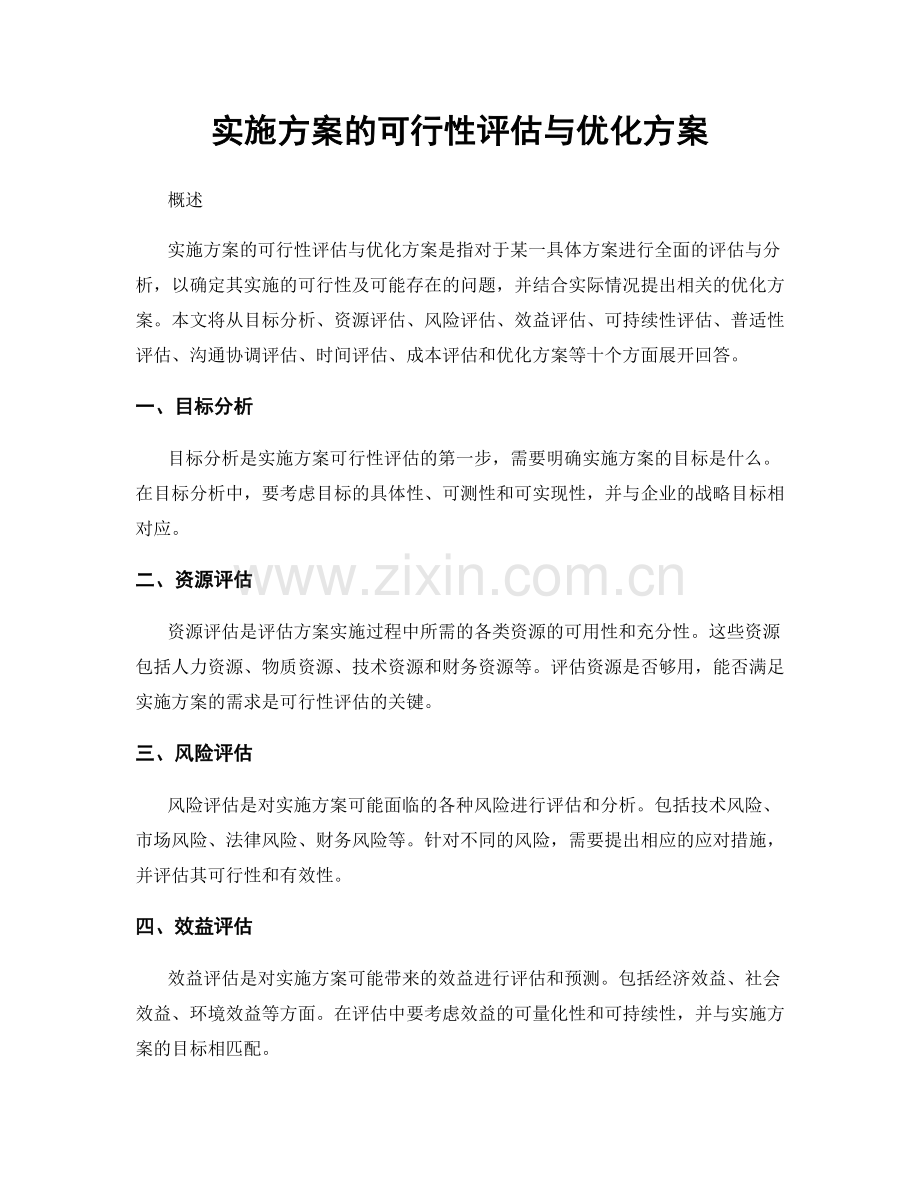 实施方案的可行性评估与优化方案.docx_第1页