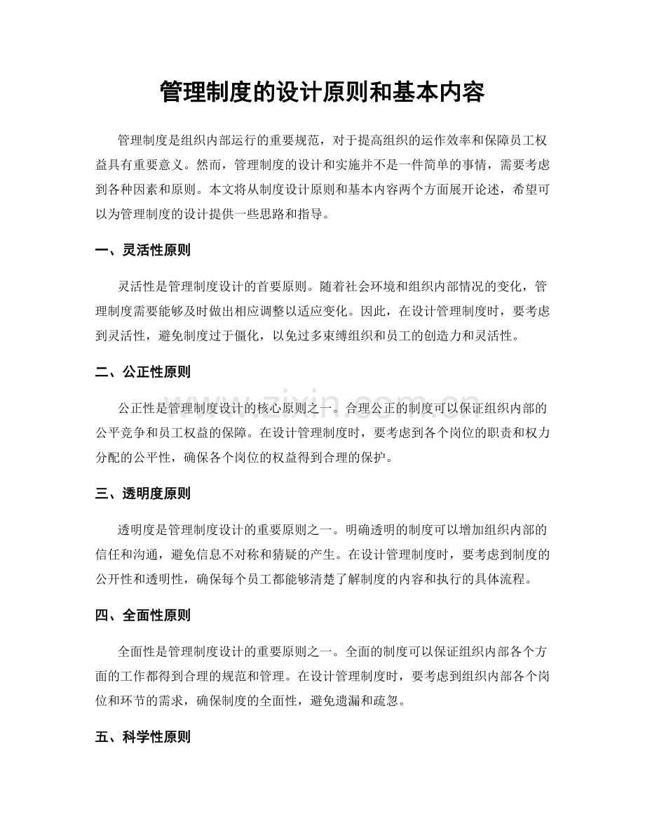 管理制度的设计原则和基本内容.docx_第1页