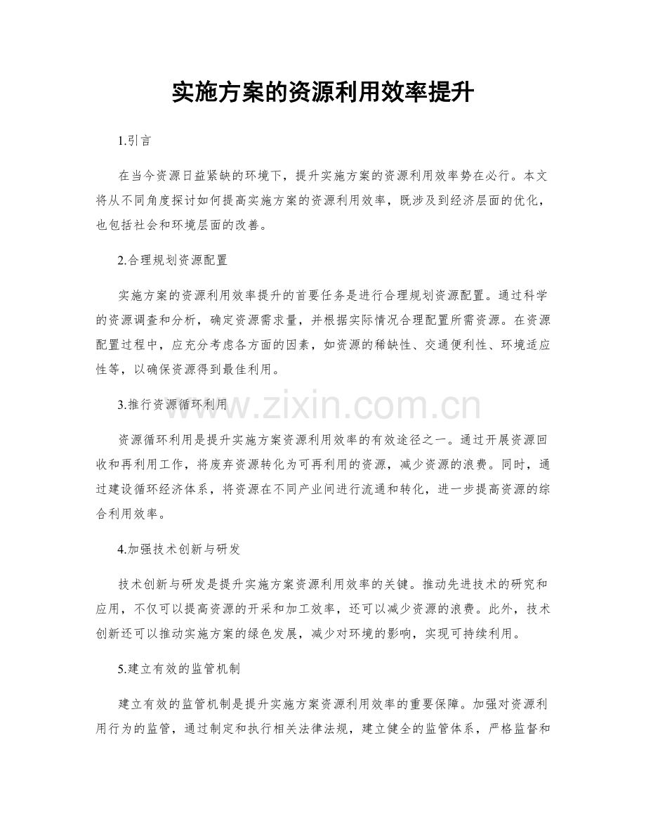 实施方案的资源利用效率提升.docx_第1页