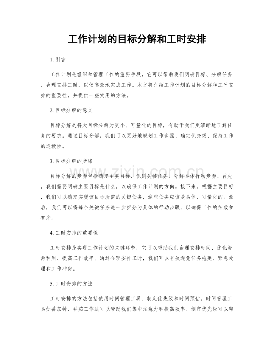 工作计划的目标分解和工时安排.docx_第1页