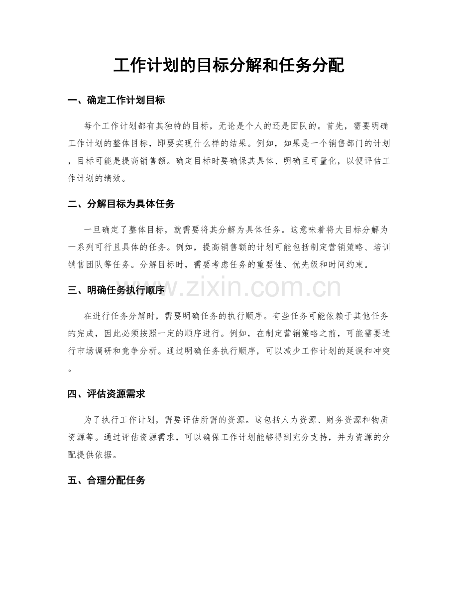 工作计划的目标分解和任务分配.docx_第1页