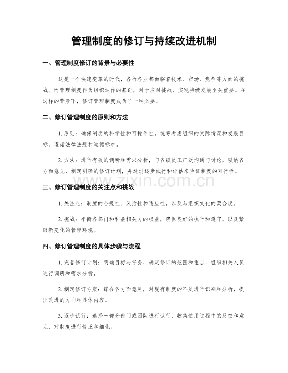 管理制度的修订与持续改进机制.docx_第1页