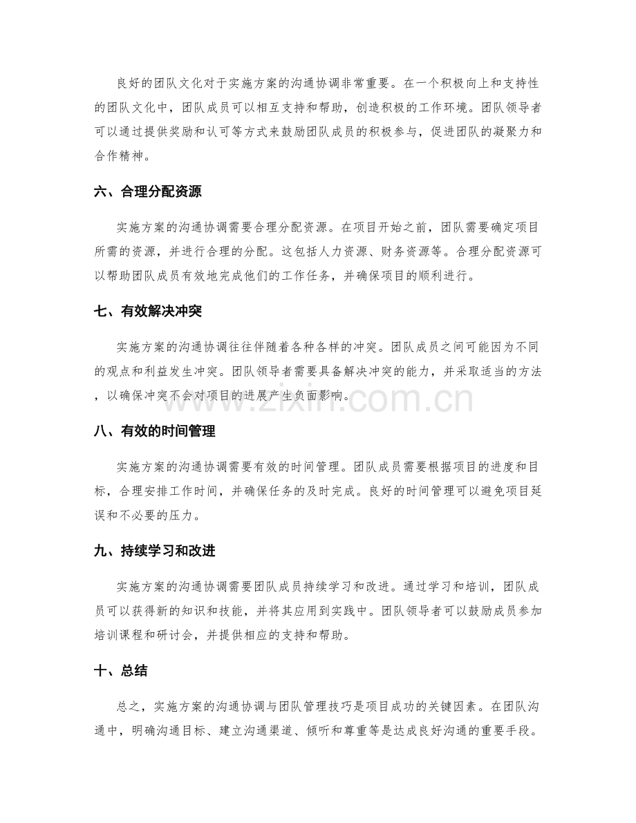 实施方案的沟通协调与团队管理技巧.docx_第2页