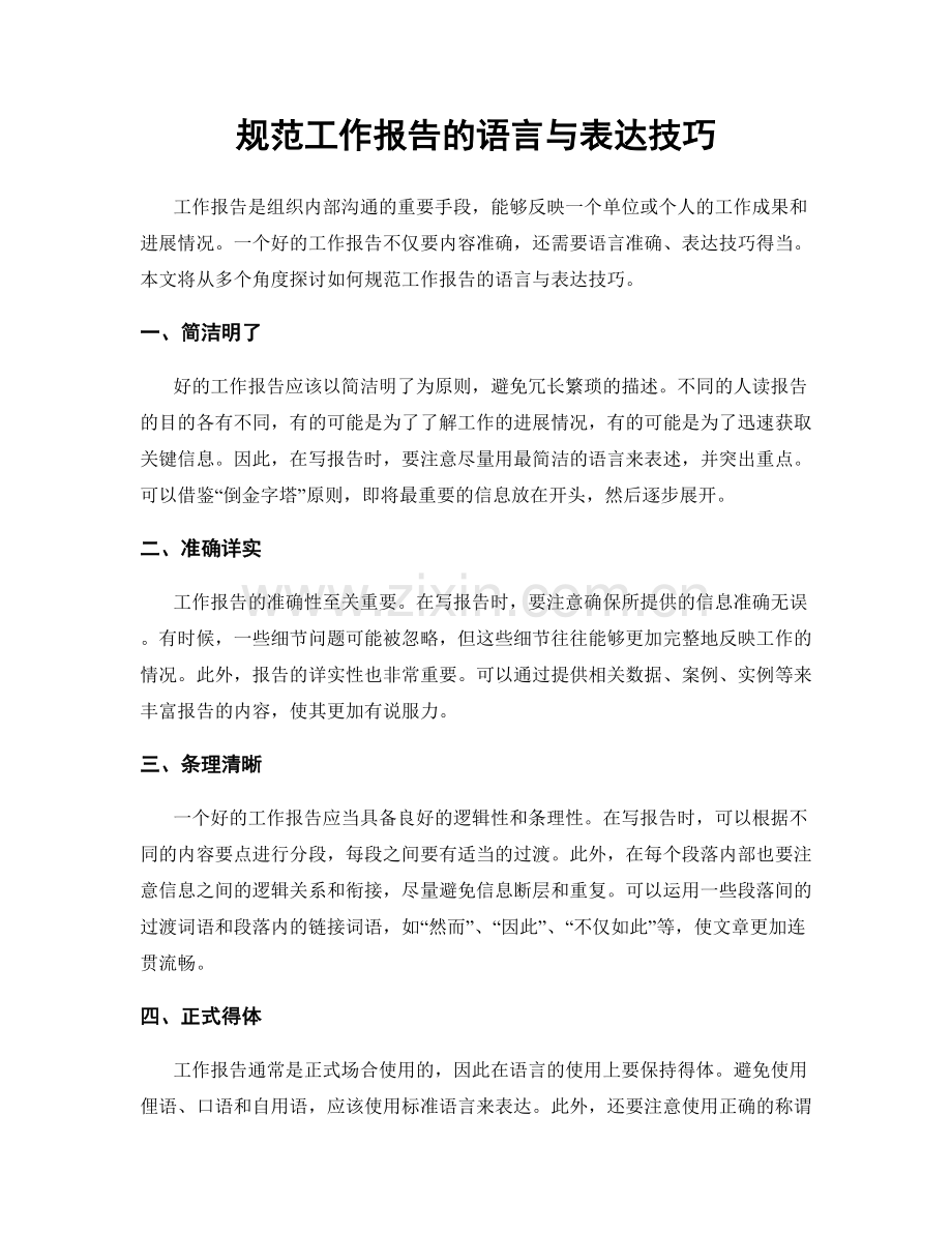 规范工作报告的语言与表达技巧.docx_第1页