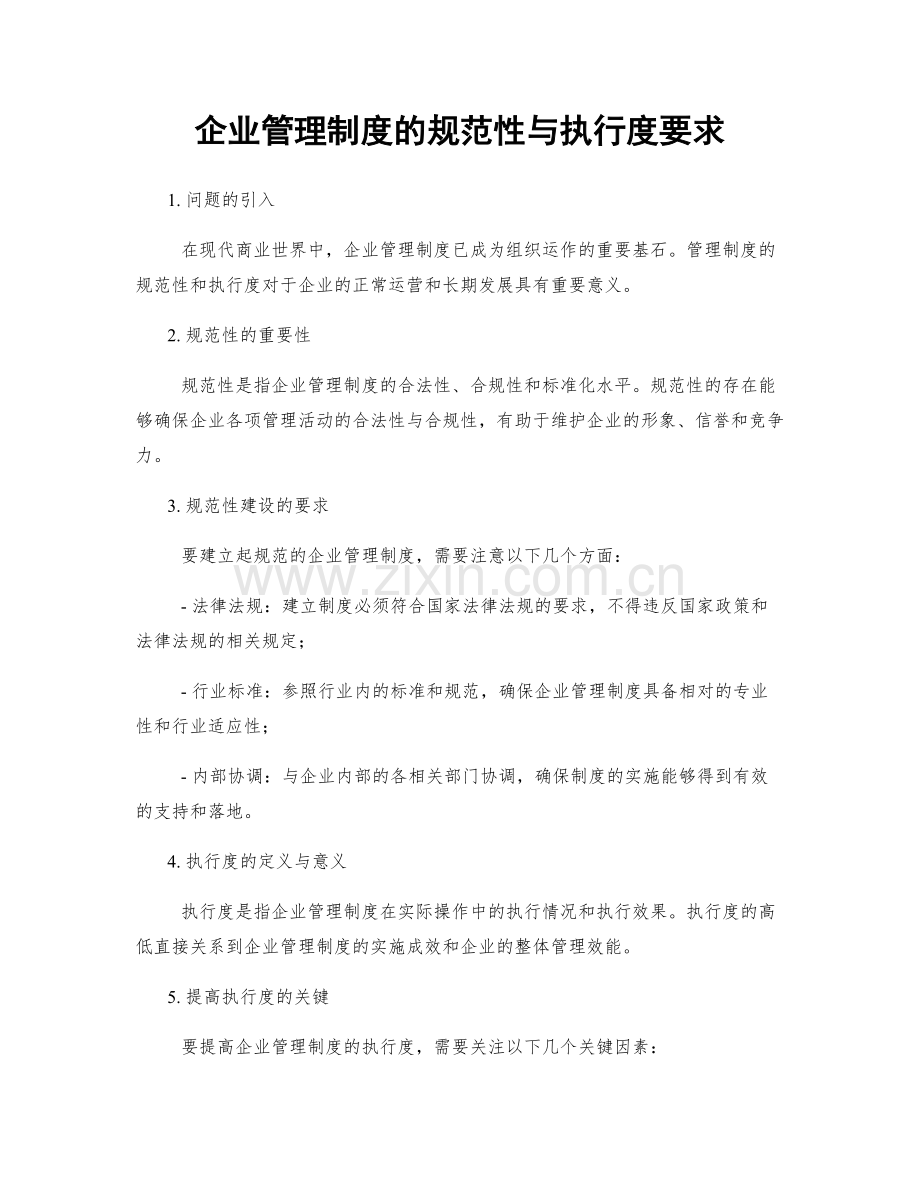 企业管理制度的规范性与执行度要求.docx_第1页