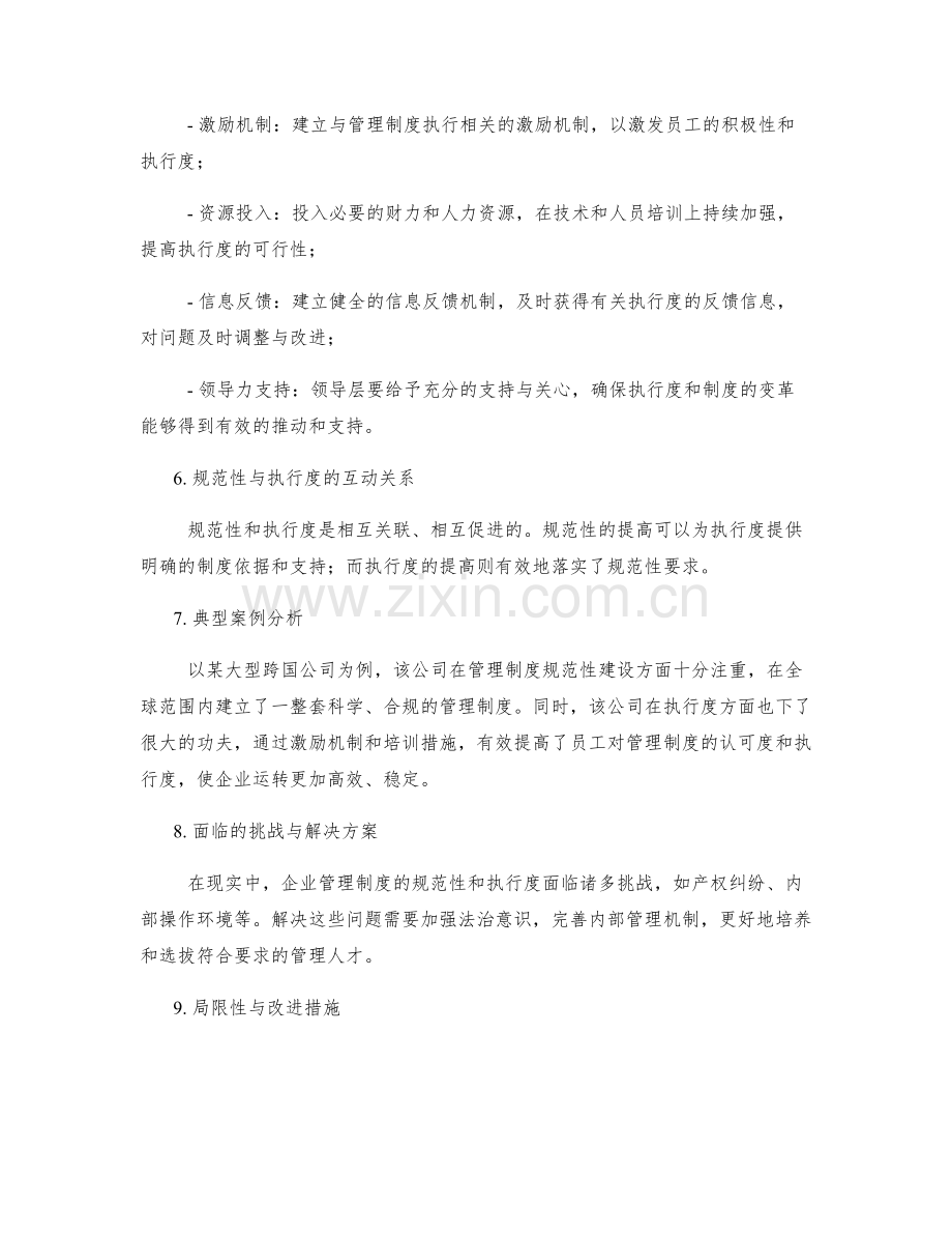 企业管理制度的规范性与执行度要求.docx_第2页