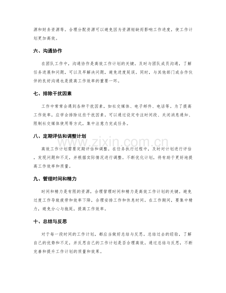 高效实用的工作计划技巧.docx_第2页