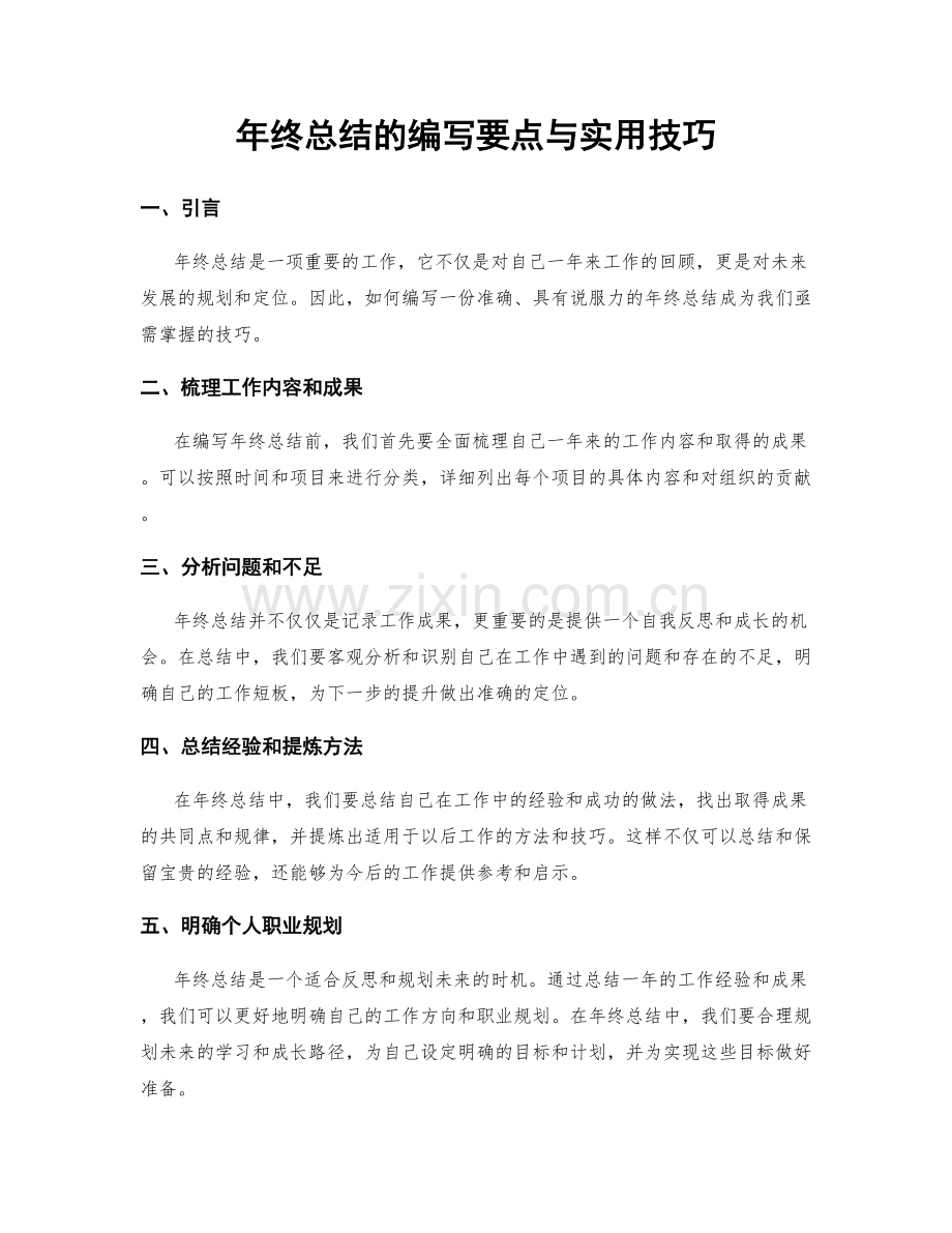 年终总结的编写要点与实用技巧.docx_第1页